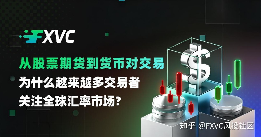 从股票期货到货币对交易：为什么交易者越开