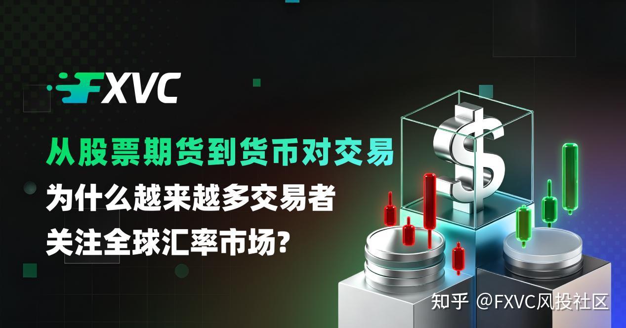 从股票期货到货币对交易：为什么交易者越开