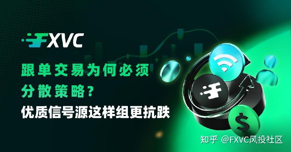 跟单交易为何必须分散策略?优质信号源这样