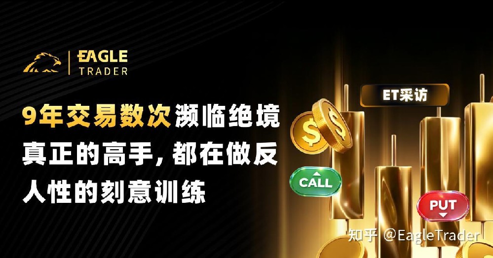 9年交易数次濒临绝境：真正的高手，都在做