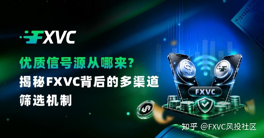 优质信号源从哪来?揭秘FXVC背后的多渠