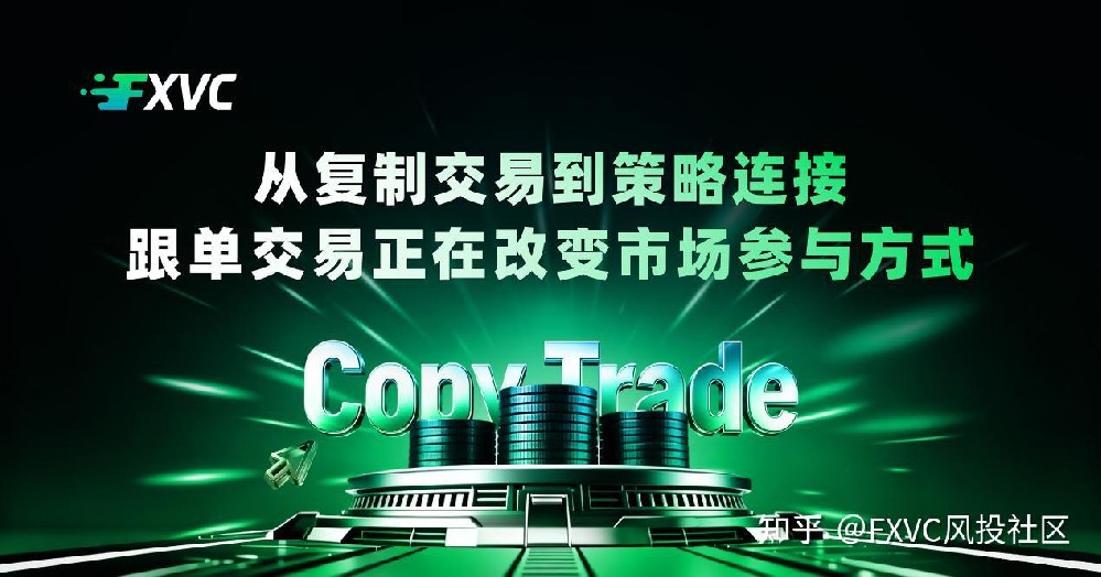 从复制交易到策略连接:跟单交易正在改变市