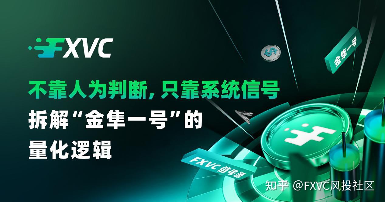 不靠人为判断，只靠系统信号：拆解“金隼一