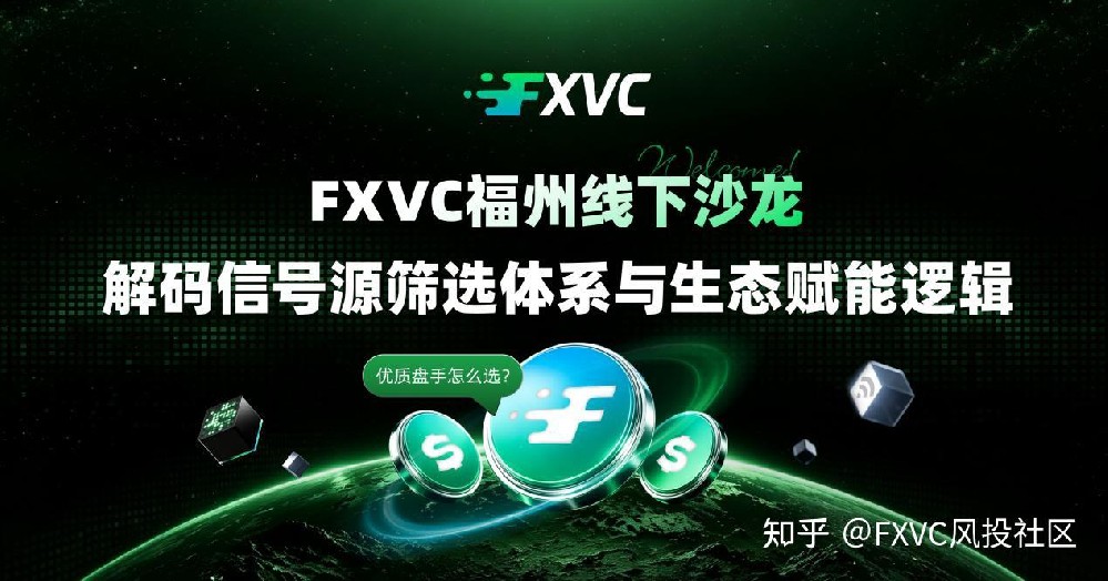 FXVC福州线下沙龙：解码信号源筛选体系与生态赋能逻辑