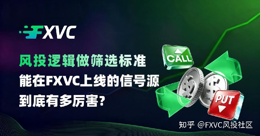 风投逻辑做筛选标准：能在FXVC上线的信