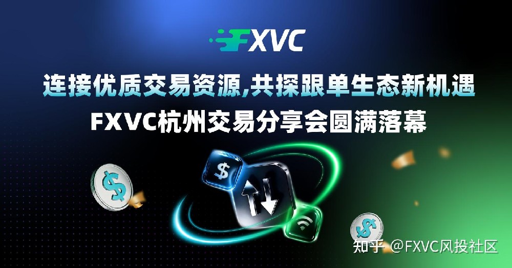 连接优质交易资源，共建跟单交易生态|杭州交易分享会圆满落幕