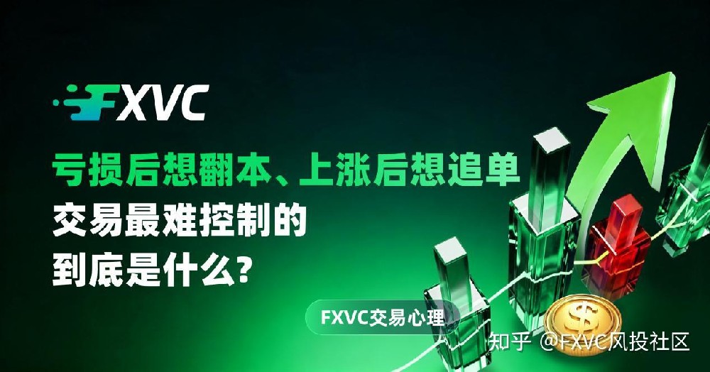 亏损后想翻本、上涨后想追单：交易最难控制