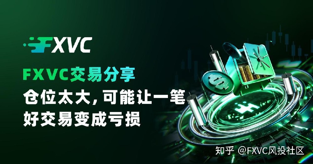 为什么仓位太大容易让一笔好交易变亏损?FXVC交易仓位管理分享
