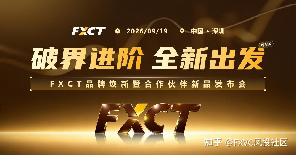 FXCT 9·19深圳发布会|聚焦新信号源，直击交易行业新变化