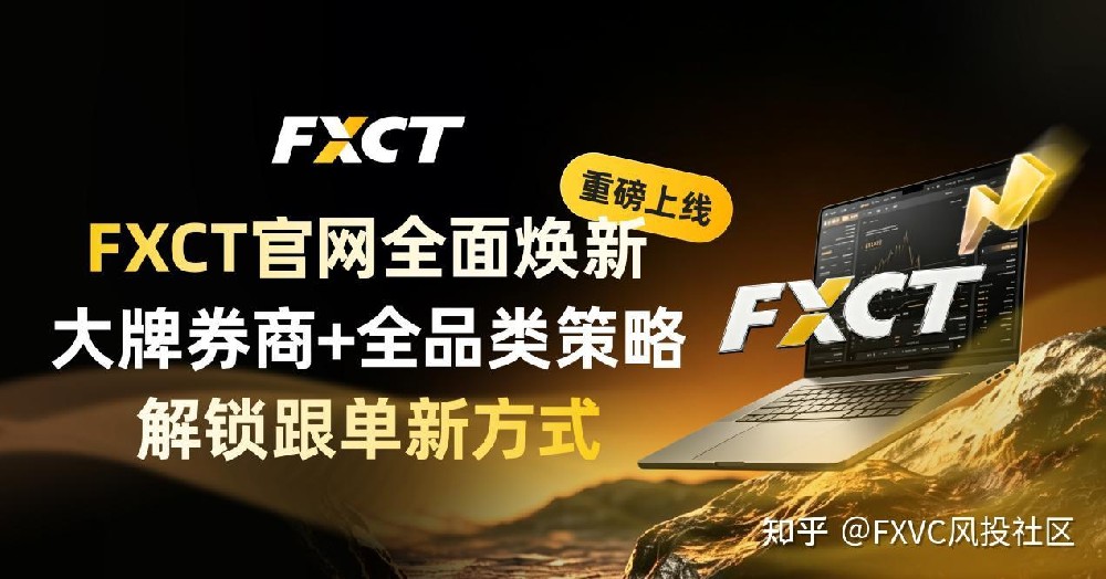 重磅上线!FXCT官网全面焕新|大牌券商+全品类策略