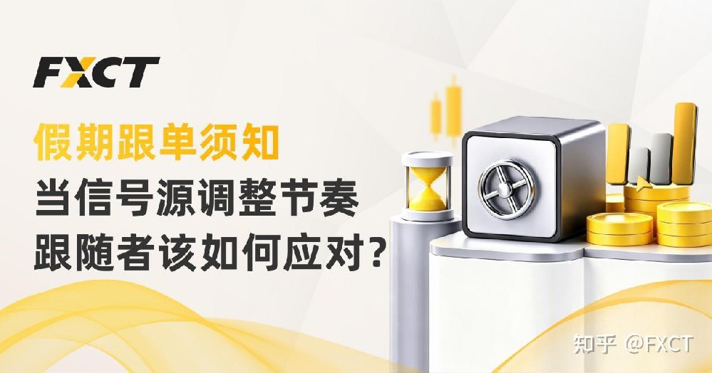 假期跟单须知：当信号源调整节奏，跟随者该