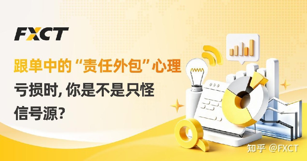 跟单中的“责任外包”心理：亏损时，你是不