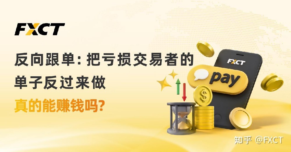 反向跟单：把亏损交易者的单子反过来做，真的能赚钱吗