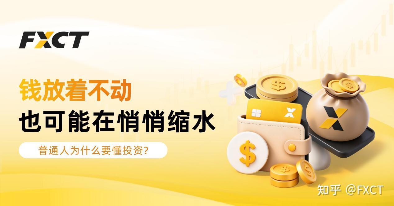 钱放着不动，也可能在悄悄缩水：普通人为什么要懂投资?