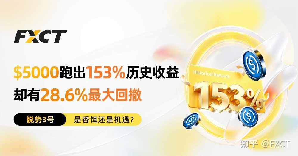 $5000跑出153%历史收益，【锐势3号】是香饵还是机遇?