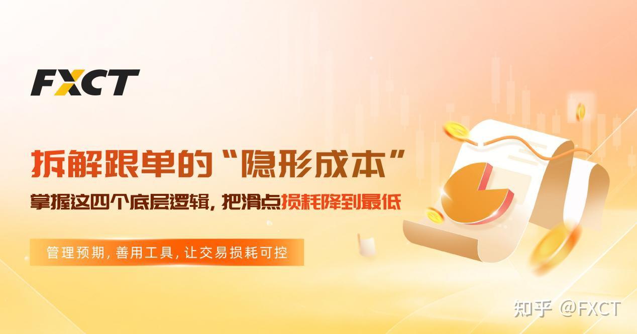 拆解跟单“隐形成本”：掌握这四个底层逻辑，把滑点损耗降到最低