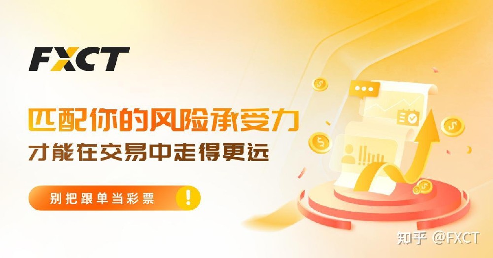 别把跟单当彩票：匹配你的风险承受力，才能在交易中走得更远